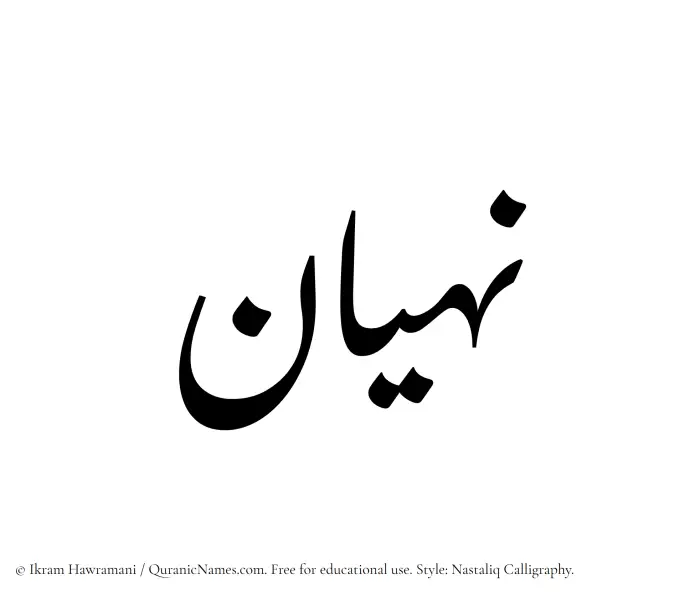 The Muslim name word Nahyan written in Nastaliq calligraphic script