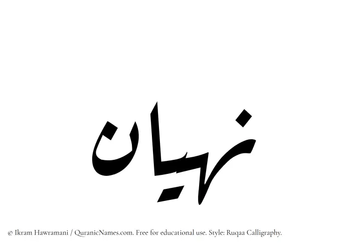 The Muslim name Nahyan written in Ruqaa calligraphic script