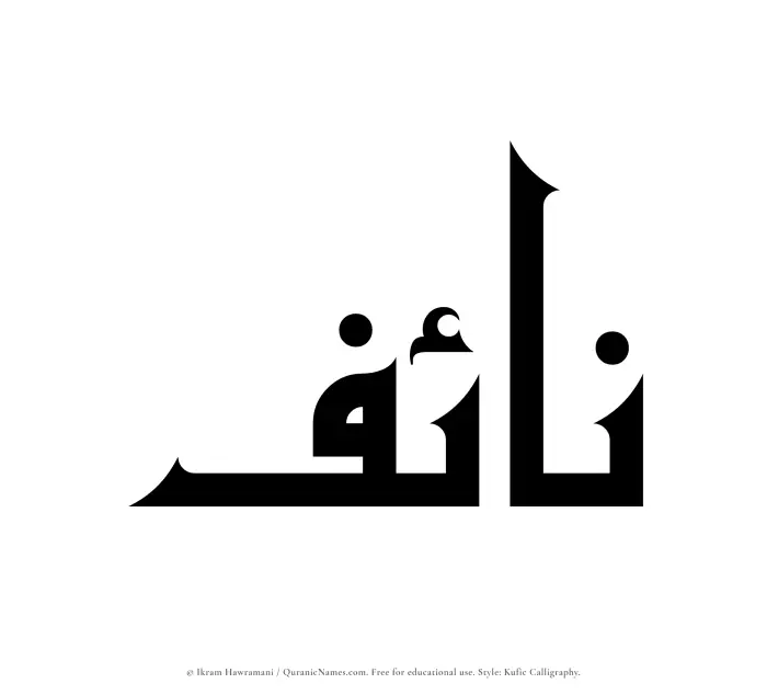 The Muslim name Naif written in Kufi/Kufic calligraphic script