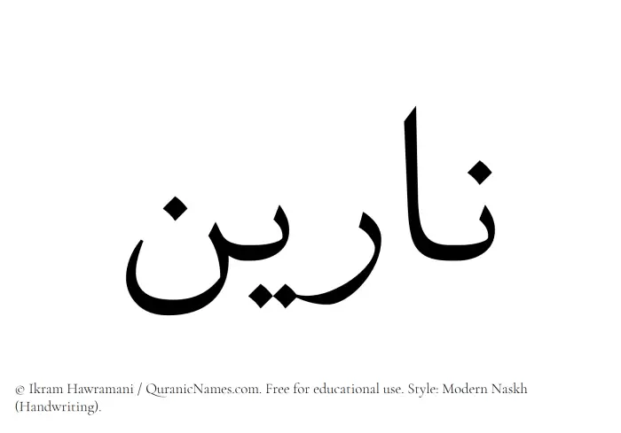 The Muslim name Nareen written in naskh script