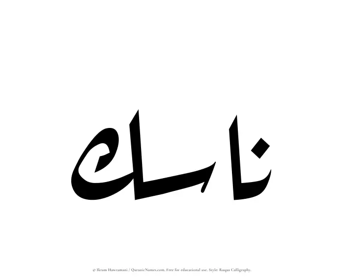 The Muslim name Nasik written in Ruqaa calligraphic script