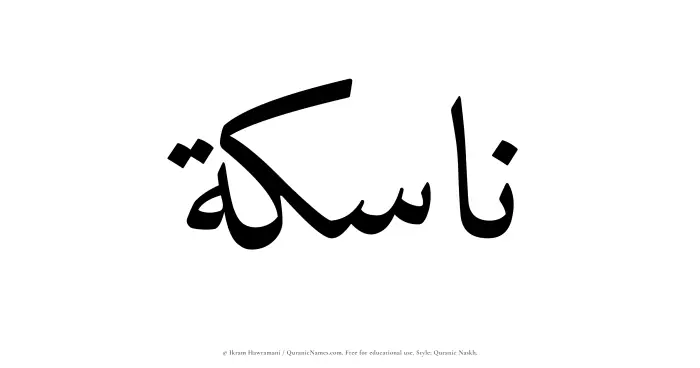 The Muslim name Nasikah written in Quranic naskh script