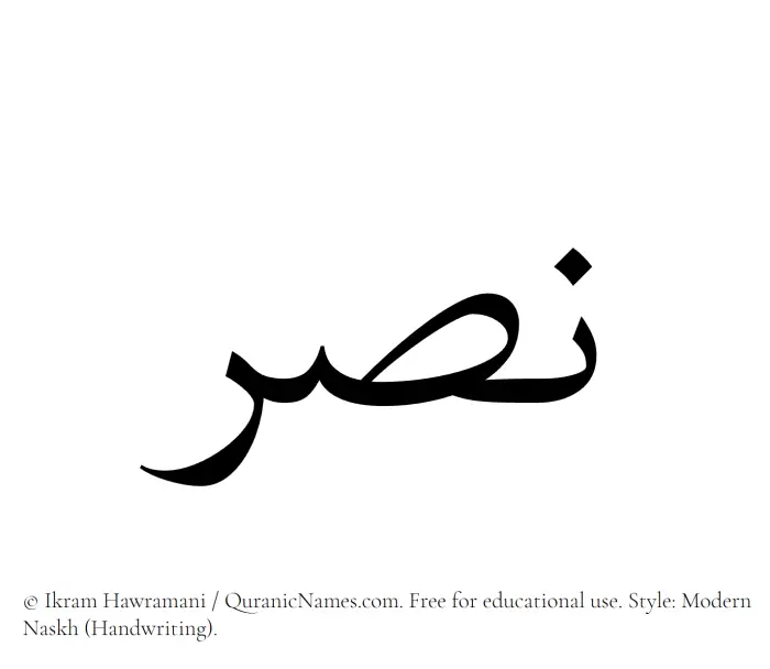 The Muslim name Nasr written in naskh script