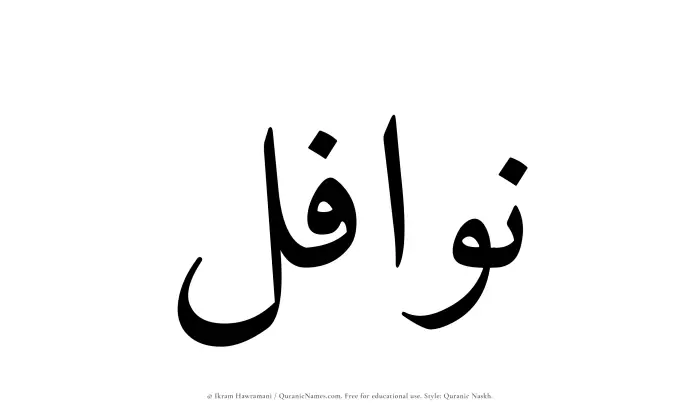 The Muslim name Nawafil written in Quranic naskh script