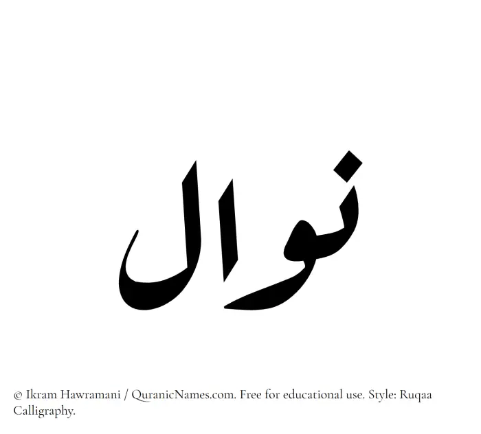The Muslim name Nawal written in Ruqaa calligraphic script