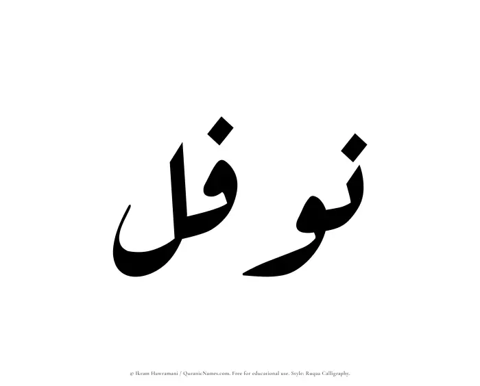 The Muslim name Nawfal written in Ruqaa calligraphic script