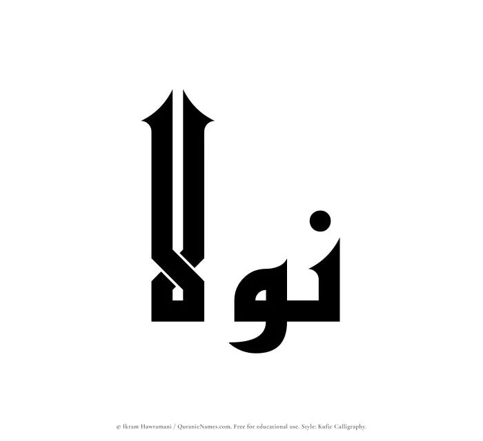 The Muslim name Nawlaa written in Kufi/Kufic calligraphic script