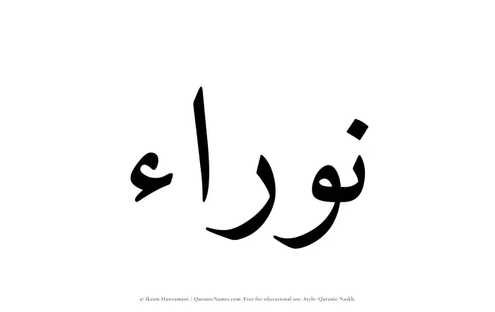 The Muslim name Nawraa written in Quranic naskh script