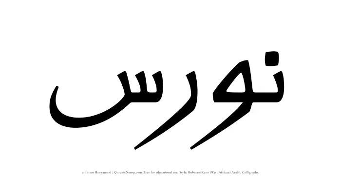 The Muslim name Nawras written in Rubutun Kano calligraphic script
