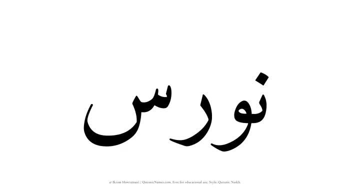 The Muslim name Nawras written in Quranic naskh script