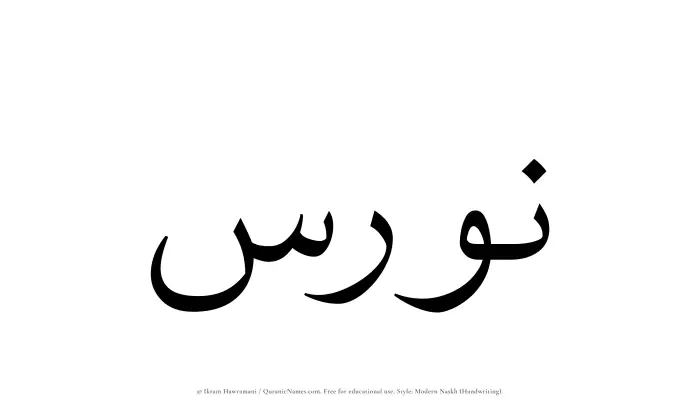 The Muslim name Nawras written in naskh script