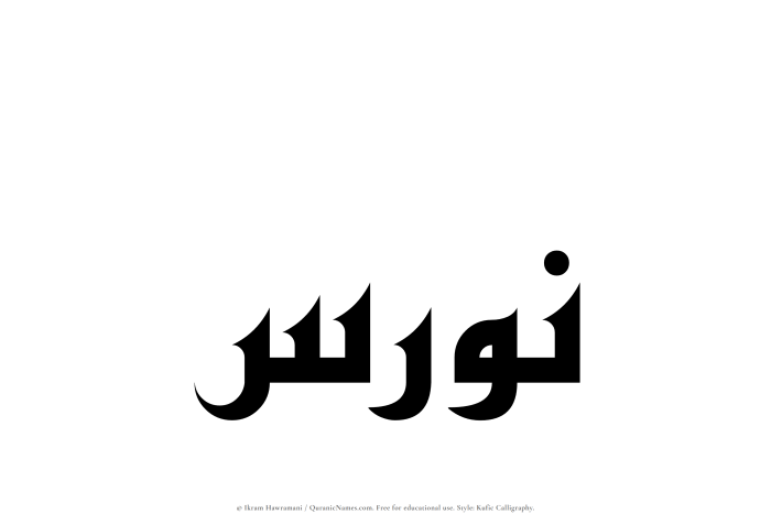 The Muslim name Nawras written in Kufi/Kufic calligraphic script