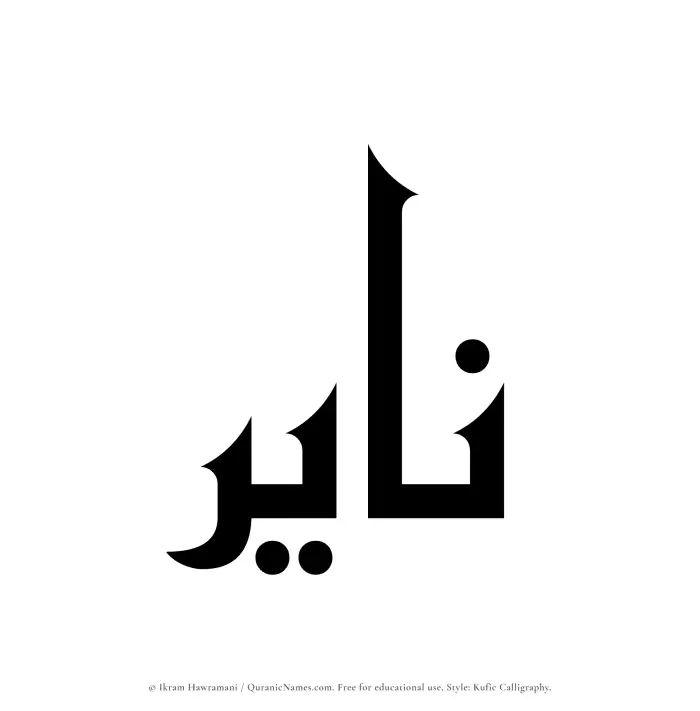 The Muslim name Nayir written in Kufi/Kufic calligraphic script