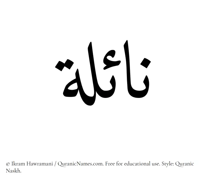 The Muslim name Nayla written in Quranic naskh script