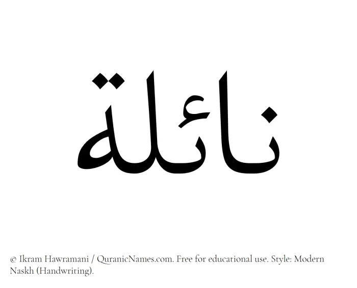 The Muslim name Nayla written in naskh script