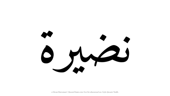 The Muslim name Nazeerah written in Quranic naskh script
