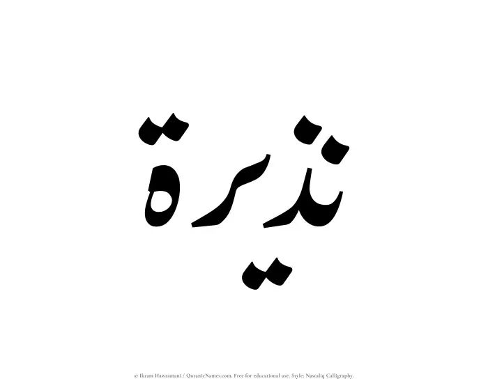 The Muslim name word Nazeerah written in Nastaliq calligraphic script