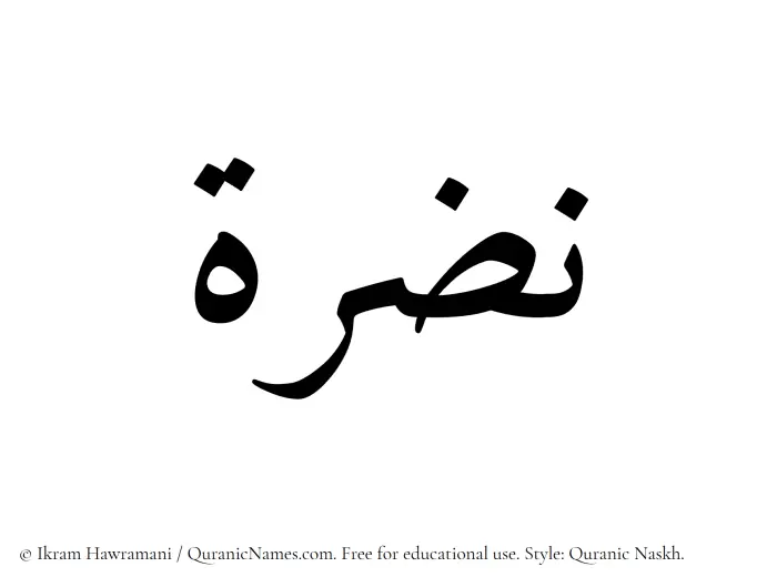 The Muslim name Nazra written in Quranic naskh script