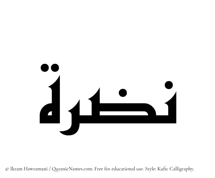 The Muslim name Nazra written in Kufi/Kufic calligraphic script