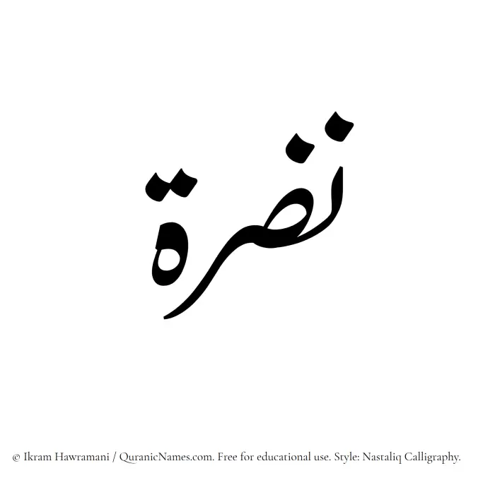 The Muslim name word Nazra written in Nastaliq calligraphic script
