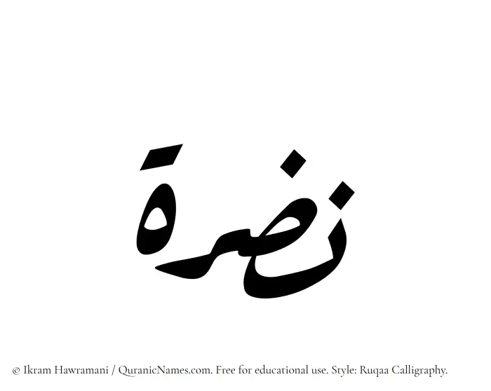 The Muslim name Nazra written in Ruqaa calligraphic script