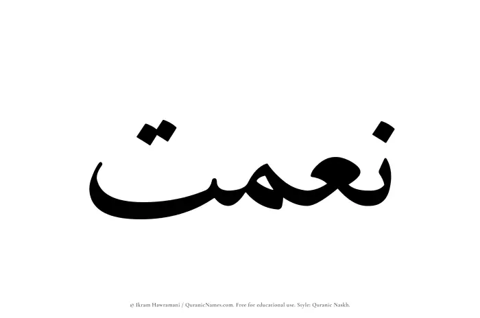The Muslim name Neimat written in Quranic naskh script