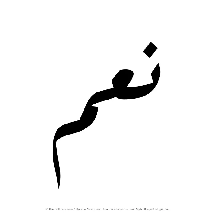 The Muslim name Niam written in Ruqaa calligraphic script