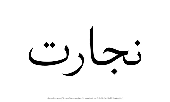 The Muslim name Nijarat written in naskh script