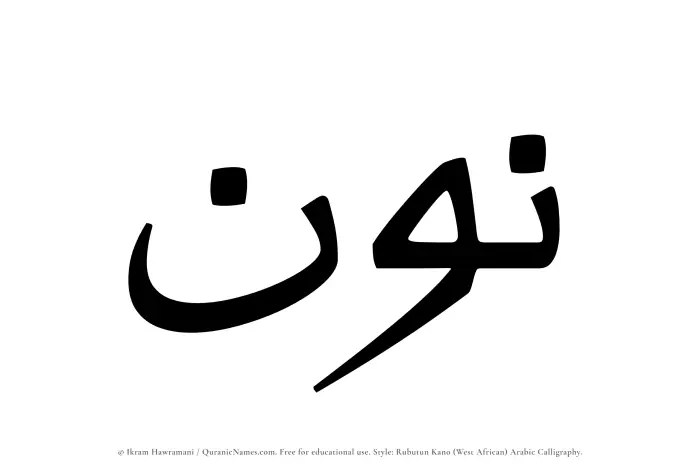 The Muslim name Noon written in Rubutun Kano calligraphic script