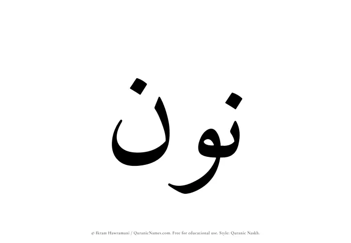 The Muslim name Noon written in Quranic naskh script