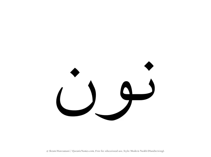The Muslim name Noon written in naskh script