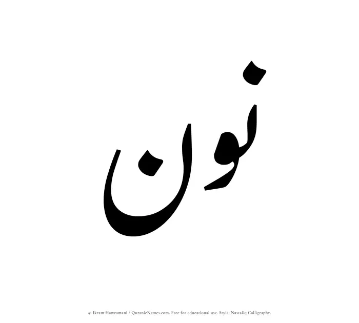The Muslim name word Noon written in Nastaliq calligraphic script
