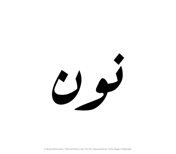 The Muslim name Noon written in Ruqaa calligraphic script
