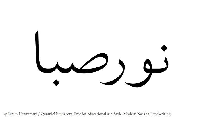 The Muslim name Noursaba written in naskh script