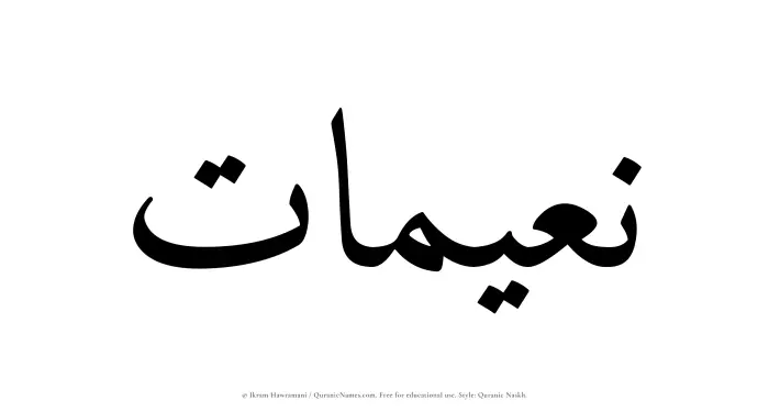 The Muslim name Nuaimaat written in Quranic naskh script