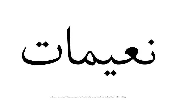 The Muslim name Nuaimaat written in naskh script