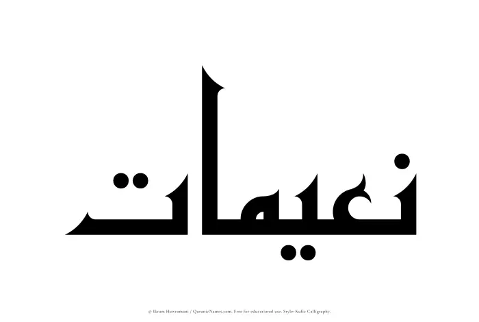 The Muslim name Nuaimaat written in Kufi/Kufic calligraphic script