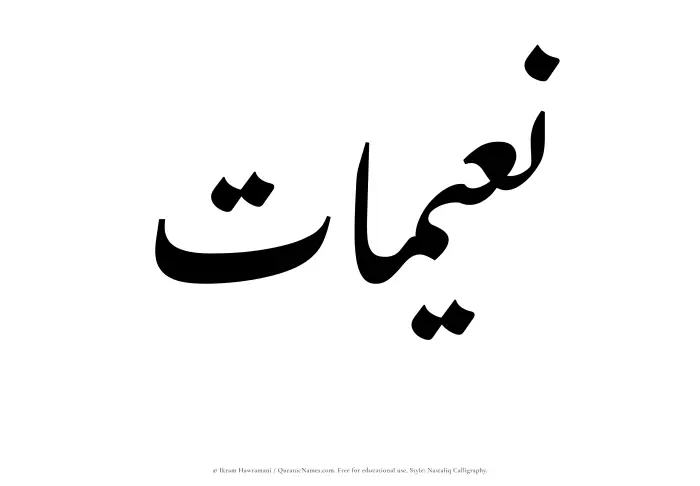 The Muslim name word Nuaimaat written in Nastaliq calligraphic script