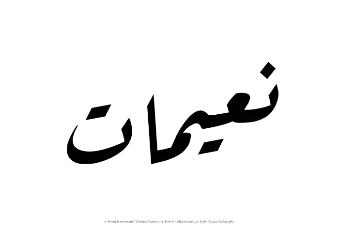 The Muslim name Nuaimaat written in Ruqaa calligraphic script