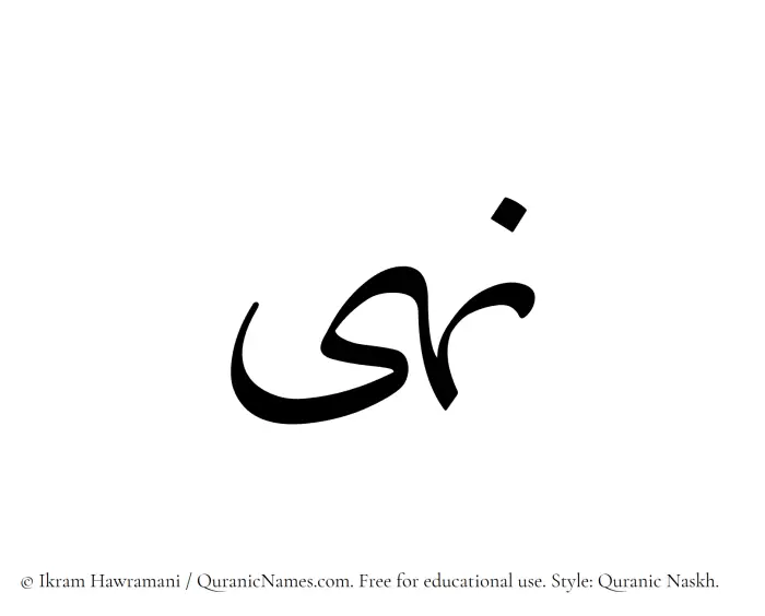 The Muslim name Nuha written in Quranic naskh script