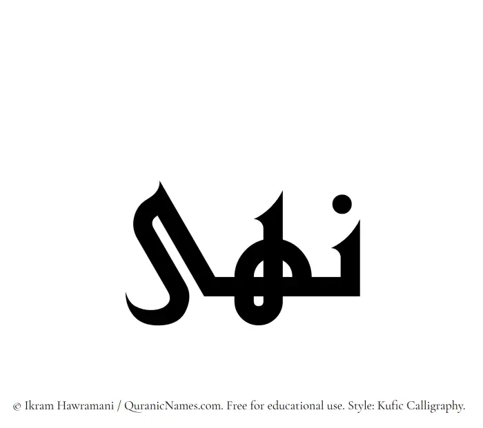 The Muslim name Nuha written in Kufi/Kufic calligraphic script