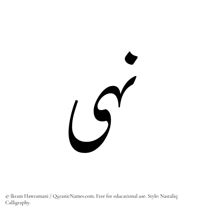 The Muslim name word Nuha written in Nastaliq calligraphic script