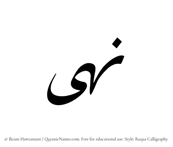 The Muslim name Nuha written in Ruqaa calligraphic script