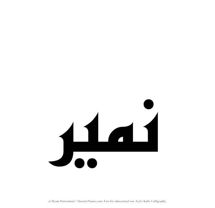 The Muslim name Numair written in Kufi/Kufic calligraphic script