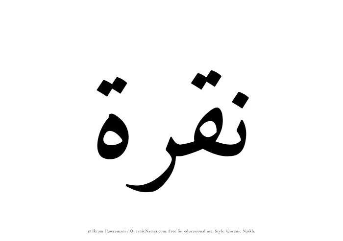 The Muslim name Nuqrah written in Quranic naskh script