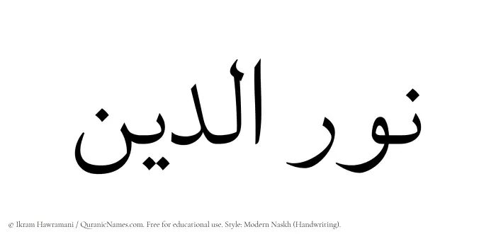 The Muslim name Nuraddeen (Nur ad-Din/Nur al-Din) written in naskh script