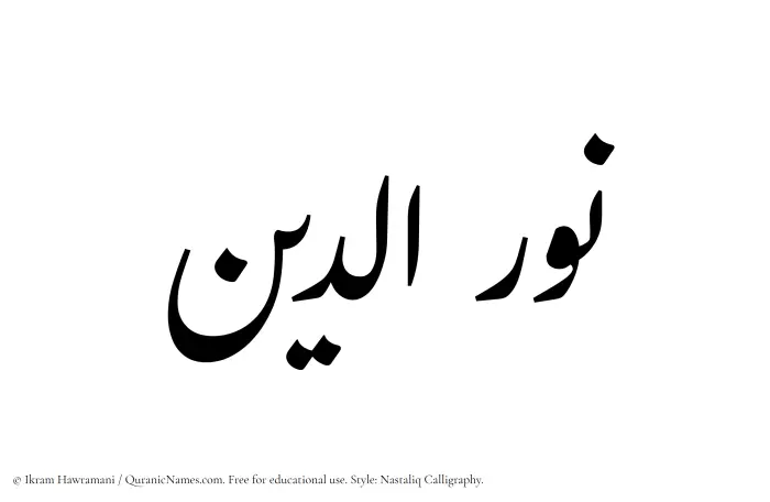 The Muslim name word Nuraddeen (Nur ad-Din/Nur al-Din) written in Nastaliq calligraphic script