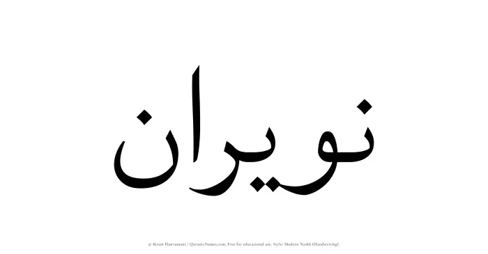 The Muslim name Nuwairan written in naskh script