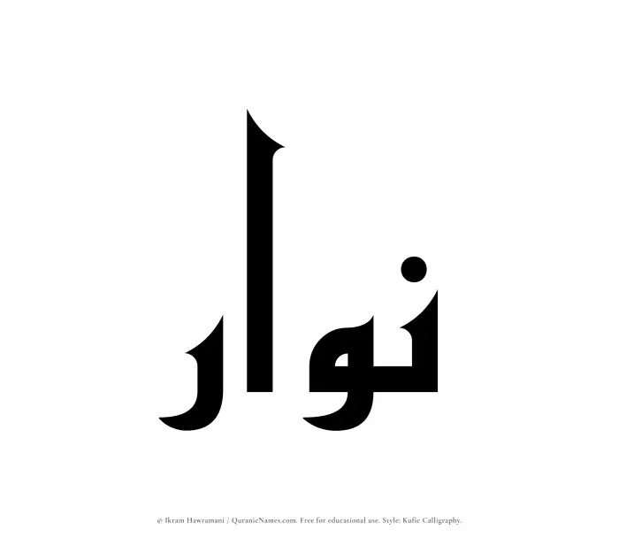 The Muslim name Nuwwar written in Kufi/Kufic calligraphic script