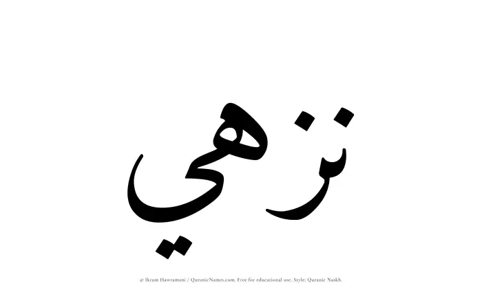 The Muslim name Nuzhi written in Quranic naskh script